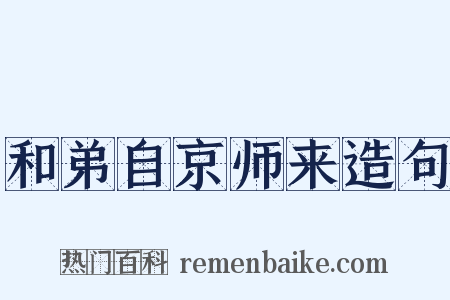 和弟自京师来造句是什么意思的图片